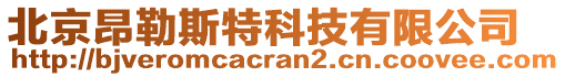 北京昂勒斯特科技有限公司