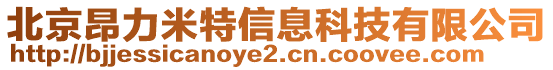 北京昂力米特信息科技有限公司