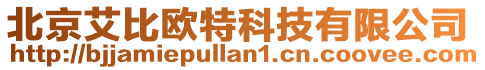 北京艾比歐特科技有限公司