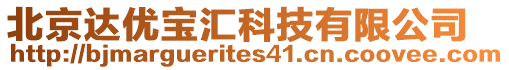 北京達(dá)優(yōu)寶匯科技有限公司