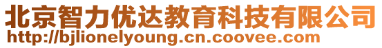 北京智力優(yōu)達教育科技有限公司