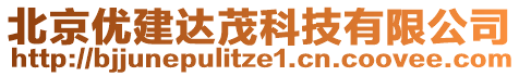 北京優(yōu)建達(dá)茂科技有限公司