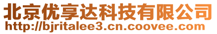 北京優(yōu)享達科技有限公司