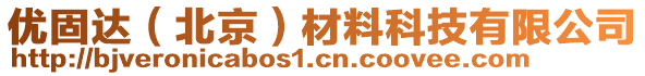 優(yōu)固達(dá)（北京）材料科技有限公司