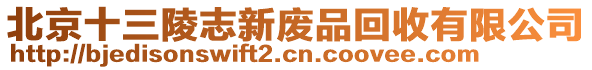 北京十三陵志新廢品回收有限公司