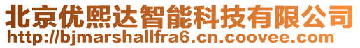 北京優(yōu)熙達智能科技有限公司