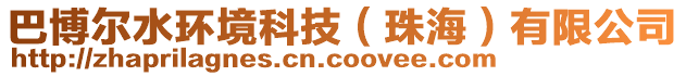 巴博爾水環(huán)境科技（珠海）有限公司