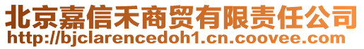 北京嘉信禾商貿(mào)有限責(zé)任公司