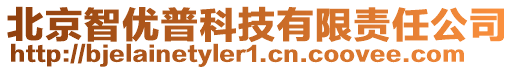 北京智優(yōu)普科技有限責任公司