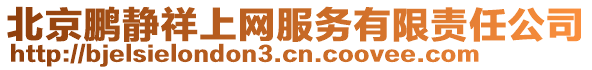 北京鵬靜祥上網服務有限責任公司