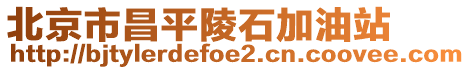 北京市昌平陵石加油站