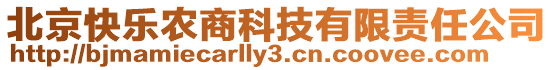北京快樂農商科技有限責任公司