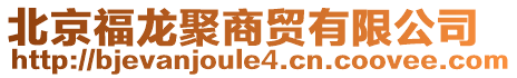 北京福龍聚商貿(mào)有限公司