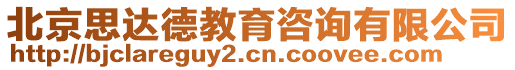 北京思達(dá)德教育咨詢有限公司