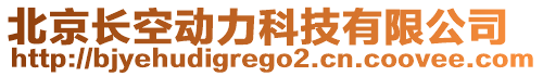 北京長空動力科技有限公司