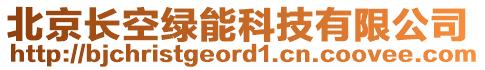 北京長(zhǎng)空綠能科技有限公司