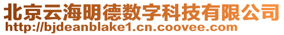 北京云海明德數字科技有限公司