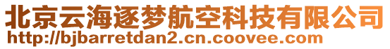 北京云海逐夢航空科技有限公司