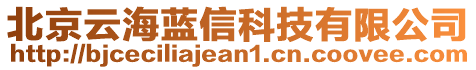 北京云海藍信科技有限公司