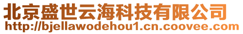 北京盛世云海科技有限公司