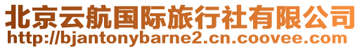 北京云航國際旅行社有限公司