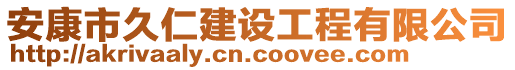 安康市久仁建設工程有限公司