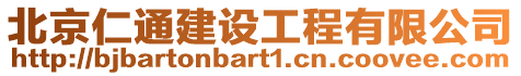 北京仁通建設工程有限公司