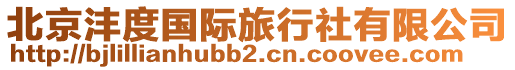 北京灃度國(guó)際旅行社有限公司