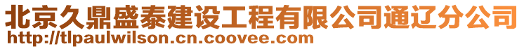 北京久鼎盛泰建設(shè)工程有限公司通遼分公司