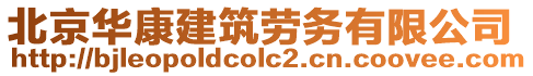 北京華康建筑勞務有限公司