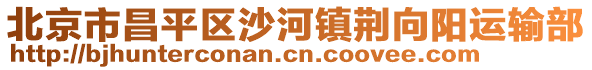 北京市昌平區(qū)沙河鎮(zhèn)荊向陽運輸部
