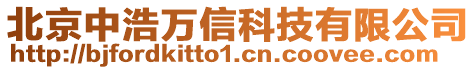 北京中浩萬信科技有限公司