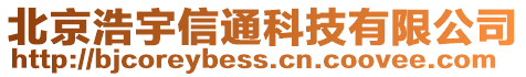 北京浩宇信通科技有限公司