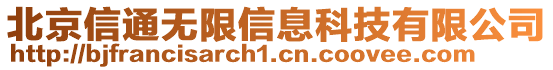 北京信通無限信息科技有限公司