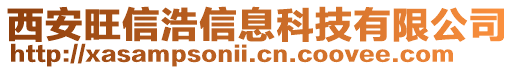 西安旺信浩信息科技有限公司