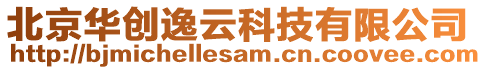 北京華創(chuàng)逸云科技有限公司