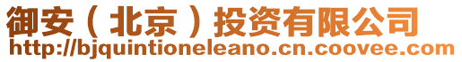 御安（北京）投資有限公司