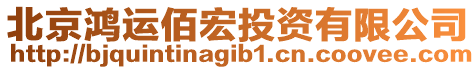 北京鴻運佰宏投資有限公司