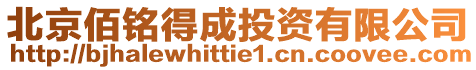 北京佰銘得成投資有限公司
