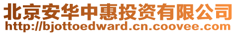 北京安華中惠投資有限公司
