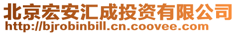 北京宏安匯成投資有限公司