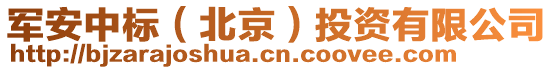 軍安中標（北京）投資有限公司