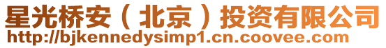 星光橋安（北京）投資有限公司