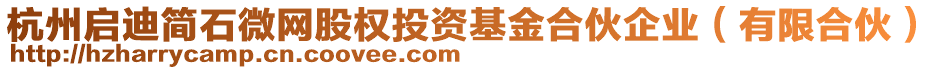 杭州啟迪簡石微網(wǎng)股權(quán)投資基金合伙企業(yè)（有限合伙）