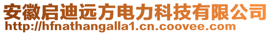 安徽啟迪遠(yuǎn)方電力科技有限公司