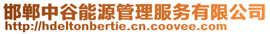 邯鄲中谷能源管理服務有限公司