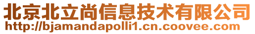 北京北立尚信息技術(shù)有限公司