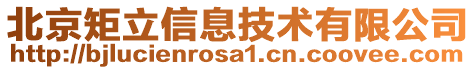 北京矩立信息技術有限公司