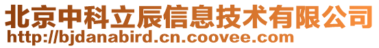 北京中科立辰信息技術有限公司