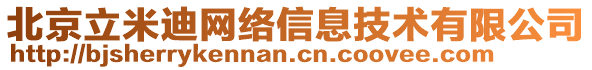 北京立米迪網(wǎng)絡(luò)信息技術(shù)有限公司